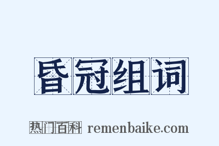 昏冠组词是什么意思的图片